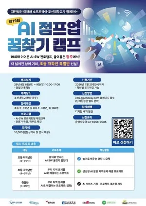 조선대, 초등~중등 대상 ‘제19회 AI·SW 진로캠프’ 참여자 모집 - 교육 | 시민의 눈