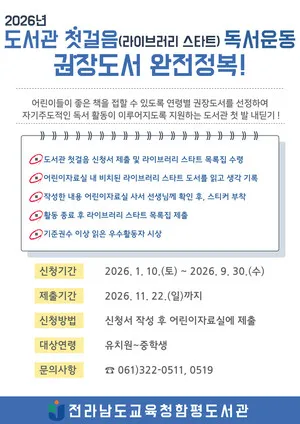 함평도서관, ‘권장도서 완전정복’으로 어린이 독서력 강화