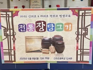 신의초·하의초, 전통 장 담그기로 학부모와 교류해 지역 상생 실천