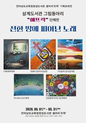 장성 그림동아리 ‘예뜨락’, 도서관 갤러리에서 5인 조합전 개최