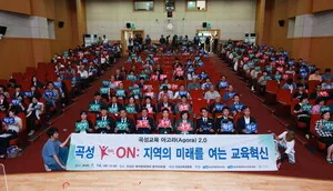 교육공동체가 함께 여는 곡성형 미래교육, 혁신 다짐과 비전 공유
