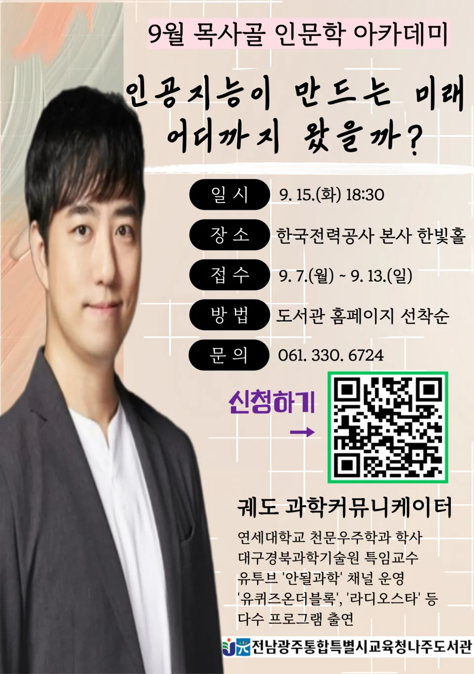 나주도서관, 과학커뮤니케이터 궤도 초청 인문학 아카데미 개최 - 교육 | 코리아NEWS