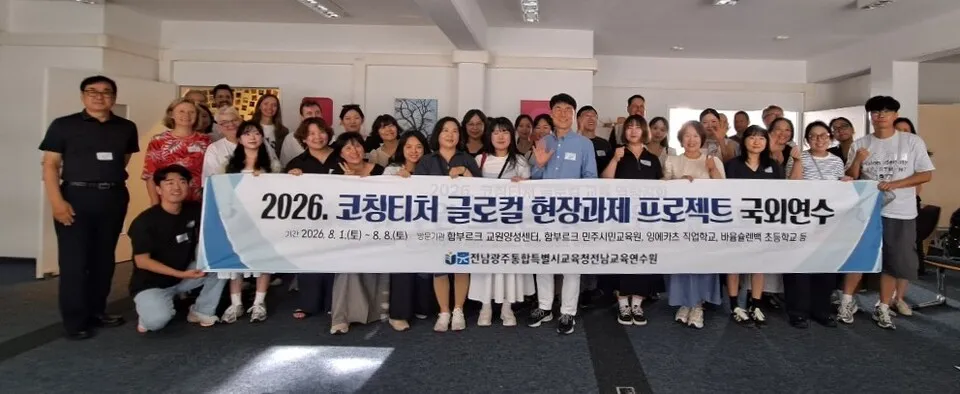 전남교육연수원, 독일 미래교육 현장에서 전남교육 혁신의 길을 모색하다 - 교육 | 시민의 눈