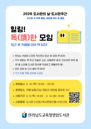 퇴근 후 카페서 즐기는 힐링 독서, 영암도서관이 제안합니다 - 교육 | 코리아NEWS