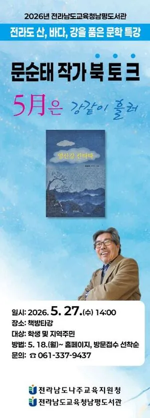 남평도서관, '타오르는 강' 문순태 작가 초청 북토크 개최