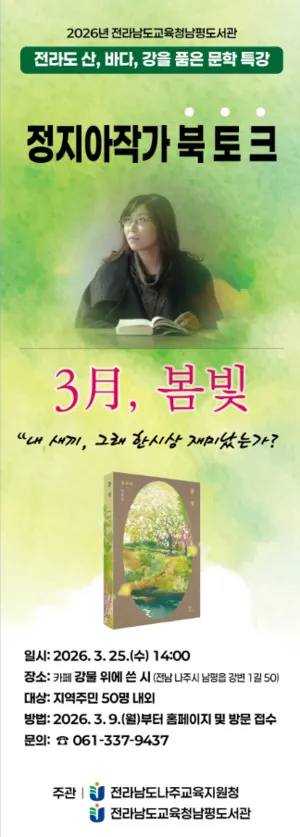 정지아·한창훈·문순태 초청, 남평도서관 '전라도 문학 특강' 개최