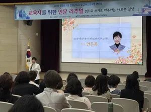 전남유아교육진흥원, 공립유치원 전임관리자 '인문 리추얼' 연찬회 개최