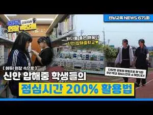 바다 품은 작은 학교의 행복한 점심, 압해중이 뽐냈다