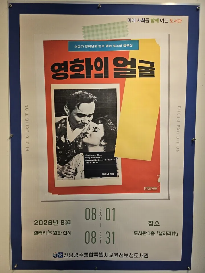 보성도서관, 50~80년대 한국 영화 포스터 17점 ‘영화의 얼굴’ 전시