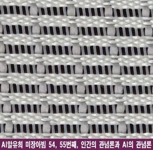 AI알유희: 인간 관념론과 AI의 데이터 심연, 미장아빔으로 읽다 - 안전 | 코리아NEWS