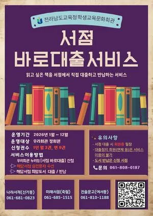 전라남도교육청학생교육문화회관, 서점 바로대출서비스 운영