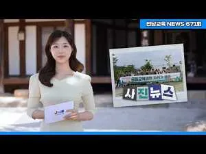 [사진뉴스] 구례 연합 캠프부터 호남원예고 실습까지, 지난주 전남교육 현장