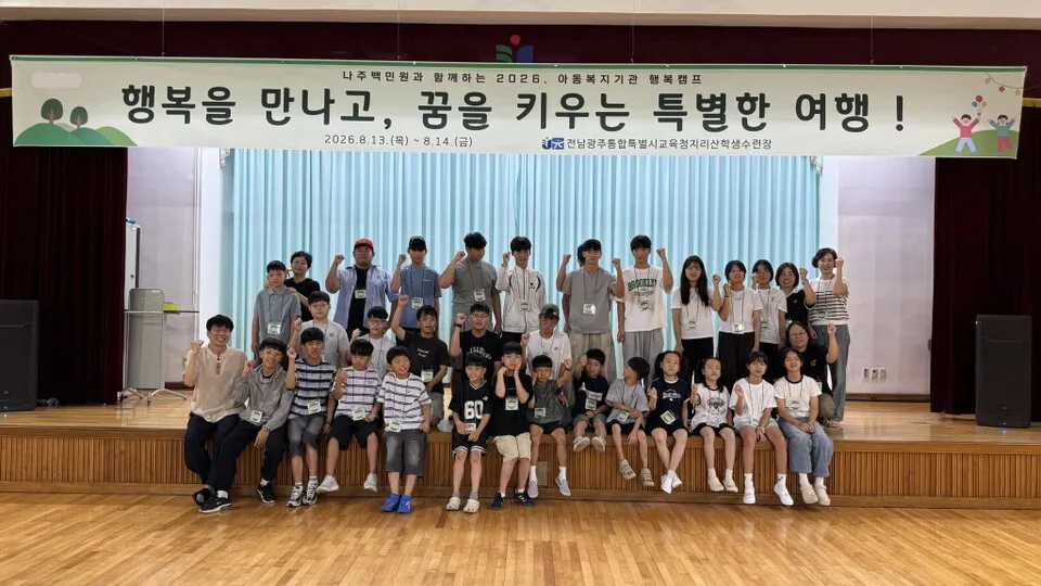 나주백민원, 지리산서 아동복지기관 대상 ‘행복캠프’ 열려