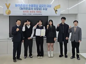 나주상업고, 농어촌공사 숏폼 공모전 대상 차지…AI역량 입증