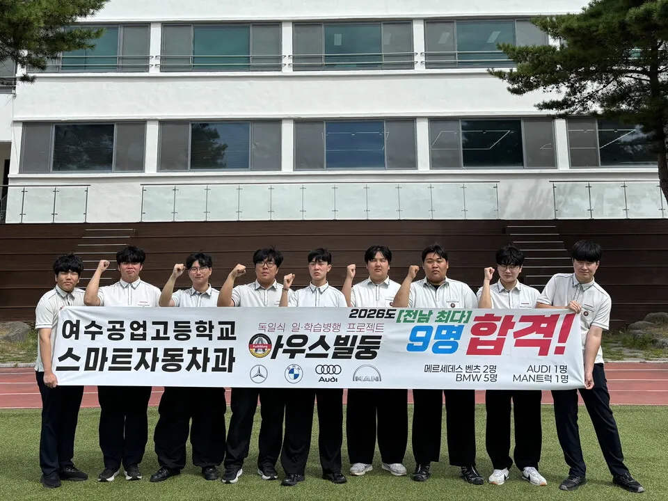 여수공고, 독일 3사 취업·군부사관 연파쿠… 2026년 ‘취업 질주’ - 교육 | 시민의 눈