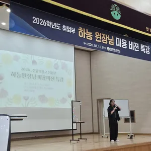 인스타 116만 팔로워 하능 원장, 전남미용고서 ‘미용 비전’ 특강