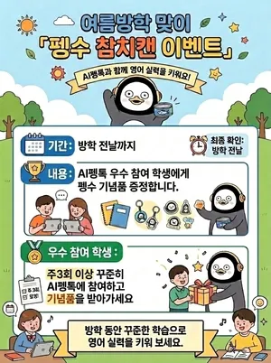 함평 영어교과연구회, AI 펭톡 활용 방학 맞이 말하기 학습 응원 이벤트
