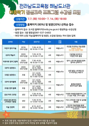 해남도서관, 여름학기 평생교육 프로그램 수강생 모집
