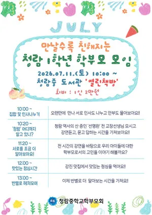 청람중학교, '공화적 삶' 강연으로 1학년 학부모와 소통