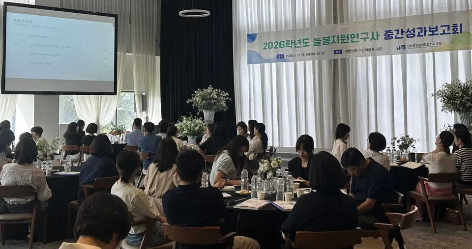 광주시교육청, 늘봄지원연구사와 함께하는 상반기 성과 공유