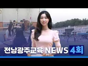 전남·광주 교육 소식: ESG 센터 구축부터 글로벌 교류까지 - 교육 | 시민의 눈