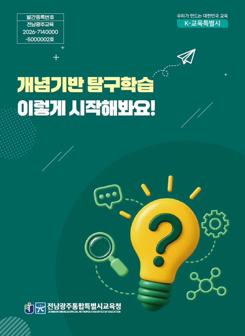 질문 중심 수업의 길잡이, 초등 ‘개념기반 탐구학습’ 도움자료 발간 - 교육 | 코리아NEWS