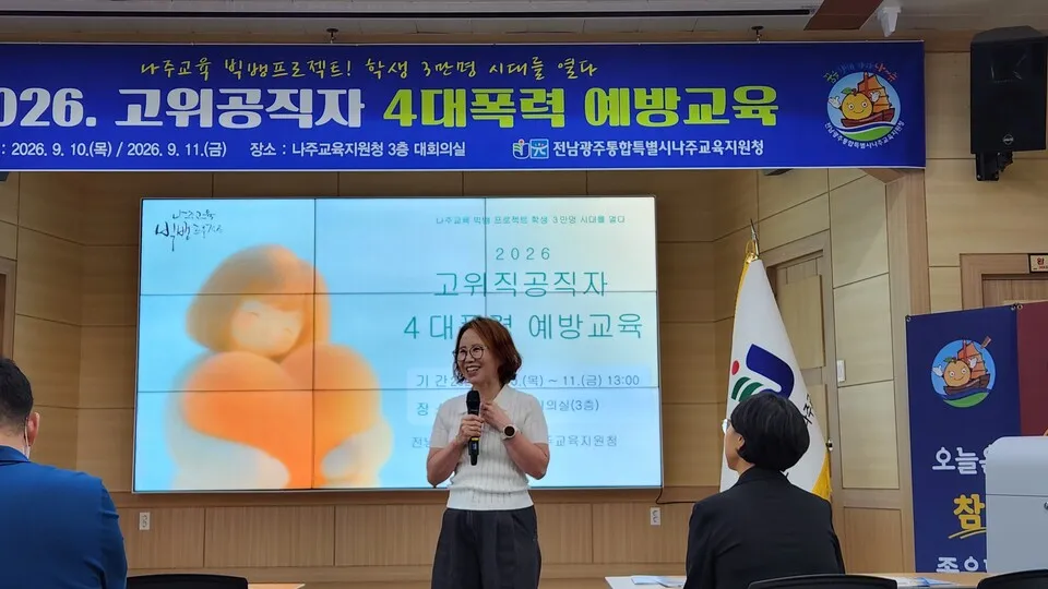 나주교육지원청, 고위공직자 대상 4대 폭력 예방교육 실시 - 교육 | 전남광주뉴스