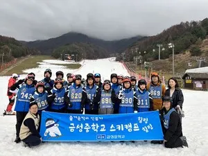 금성중학교, 원도심 학생 대상 스키캠프 운영 - 교육 | 코리아NEWS