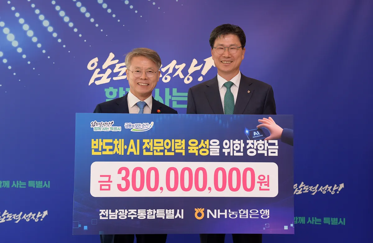 NH농협은행, 전남광주통합특별시에 반도체·AI 인재 양성 장학금 3억원 기탁