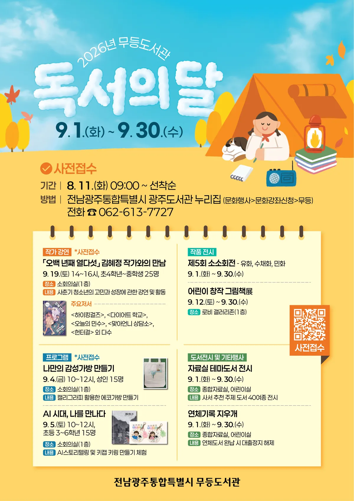 가을 독서의 열기! 광주도서관 9월 문화행사 풍성하게 개최 - 문화 | 코리아NEWS