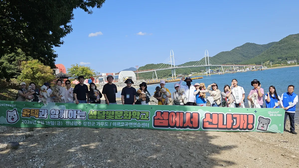 전남광주특별시, 강진 가우도서 반려견 동반 섬 관광 프로그램 운영