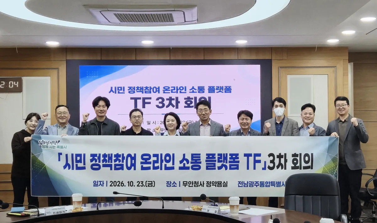 전남광주통합특별시, 시민 정책참여 통합 온라인 플랫폼 구축 추진