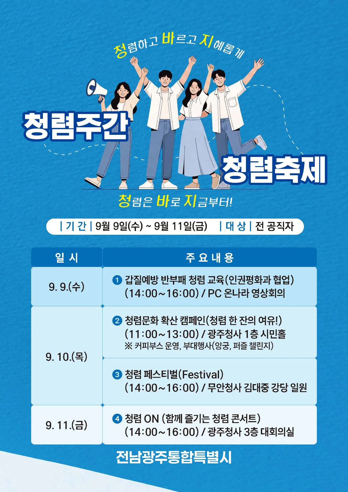 전남광주특별시, '2026 청렴주간 청렴축제' 3일간 개최 - 문화 | 코리아NEWS