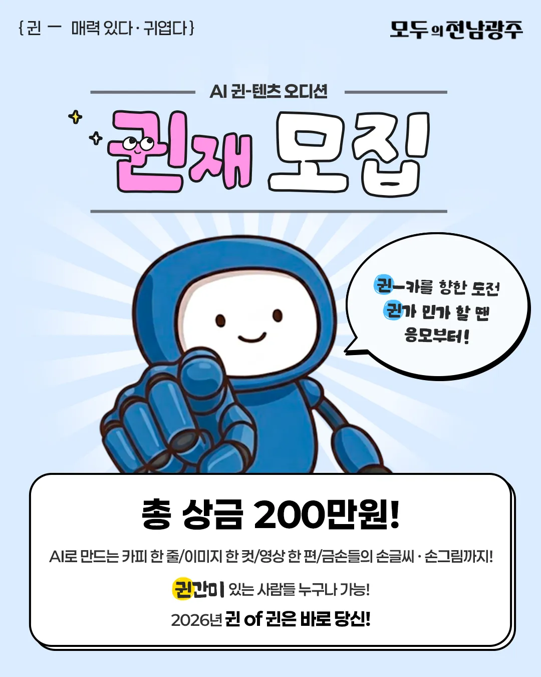 전남광주통합특별시, ‘AI 귄-텐츠 오디션’으로 시민과 함께 새출발