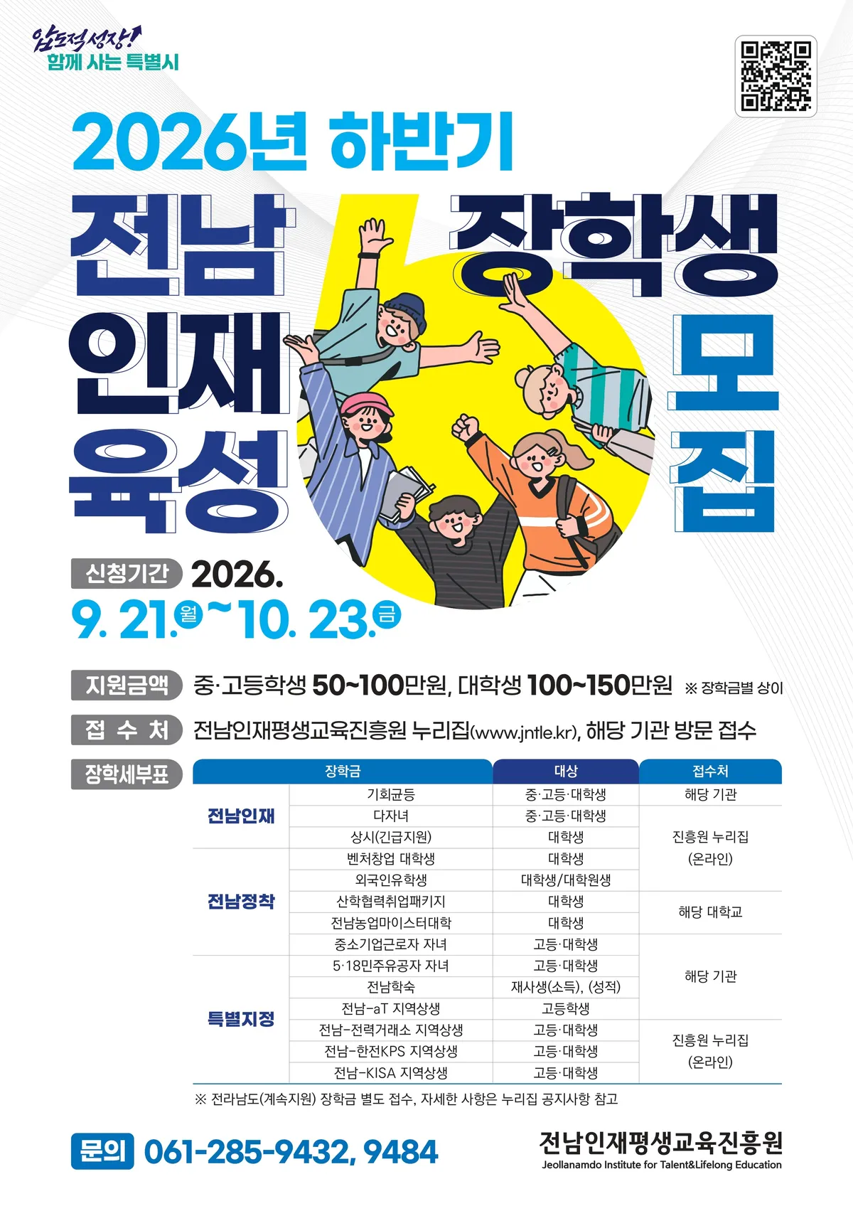 전남인평원, 하반기 장학생 714명 7억3천500만 원 규모 모집