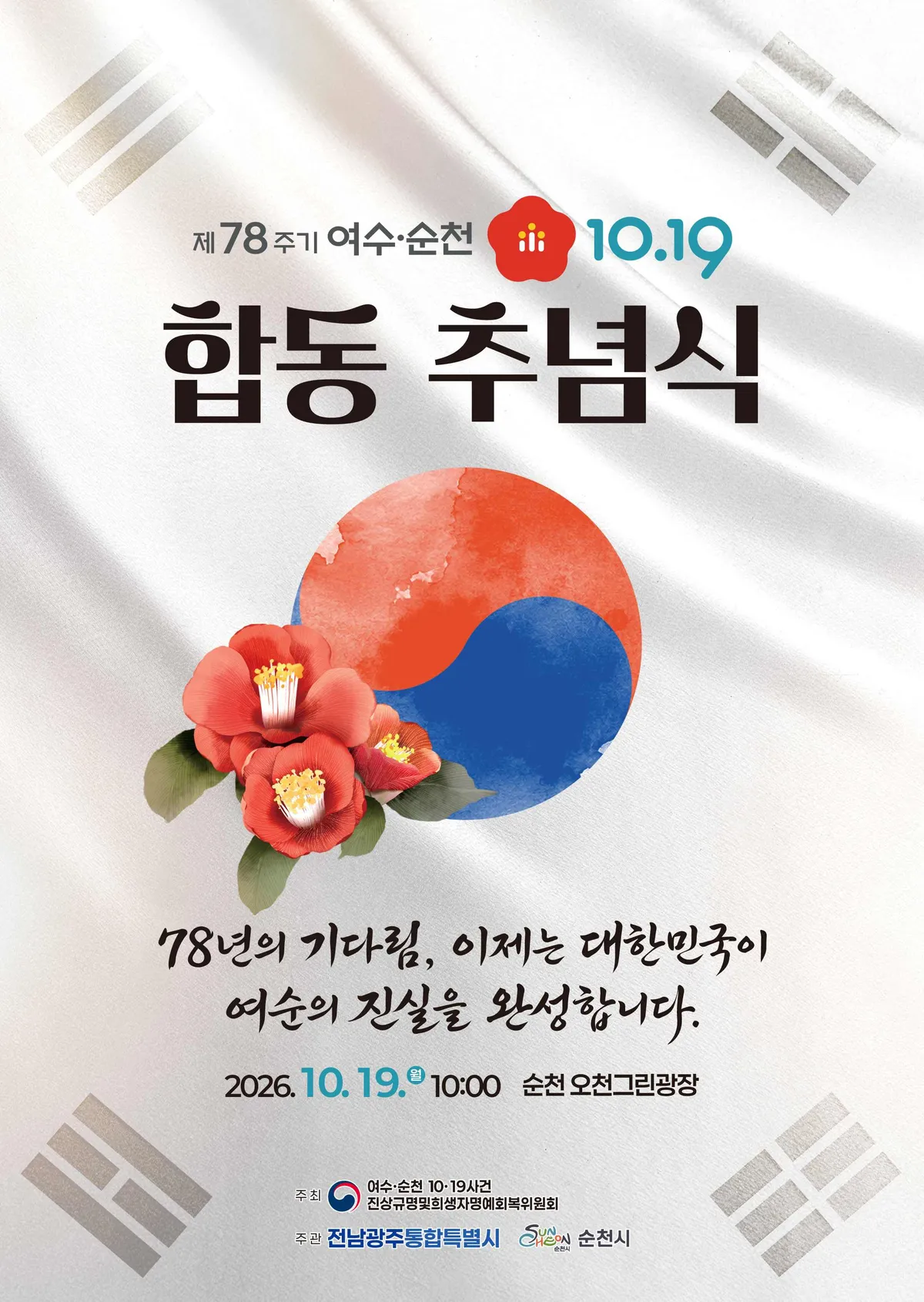 전남광주특별시, 여순10·19 78주기 합동추념식 사전 추모 본격 추진