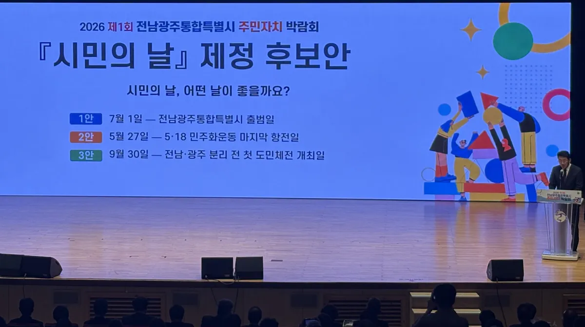 전남광주특별시, 시민 의견 수렴으로 '시민의 날' 제정 추진