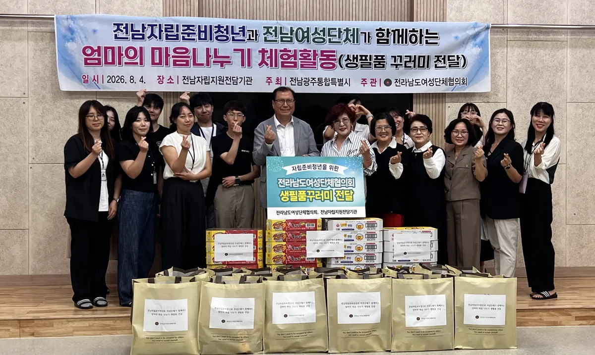 전남여성단체협의회, 자립준비청년 15명에 생필품 꾸러미 전달
