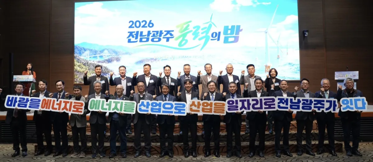 전남광주특별시, '2026 풍력의 밤' 개최…해상풍력 산업 육성 논의