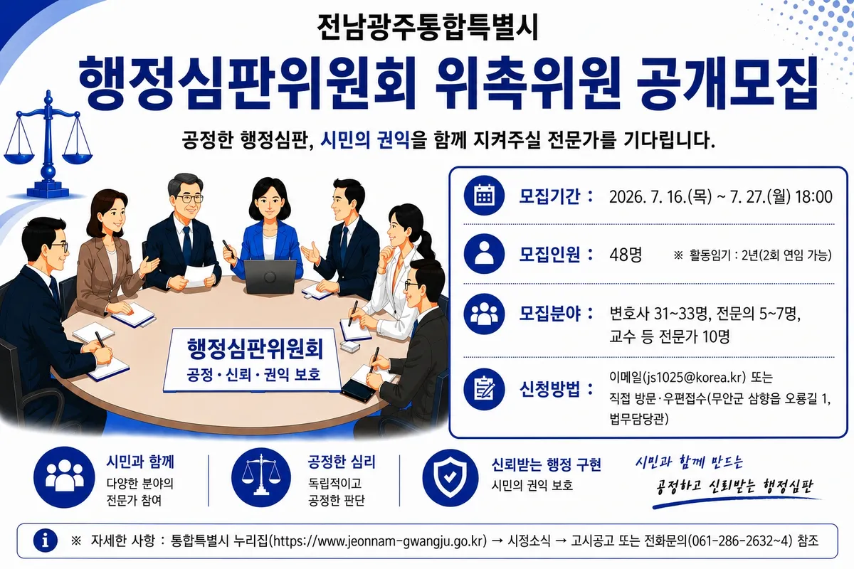 전남광주통합특별시, 첫 행정심판위원 48명 공개 모집