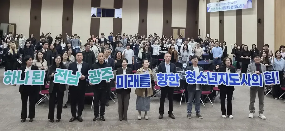 전남광주특별시, 통합 후 첫 청소년지도사 대회 개최