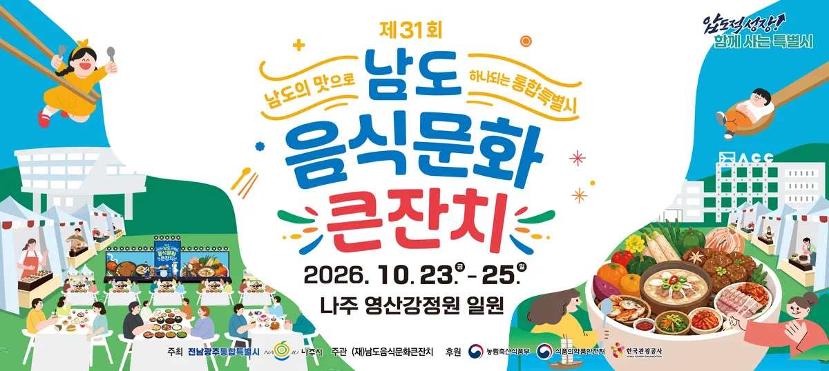 전남광주통합특별시, 나주서 제31회 남도음식문화큰잔치 개최