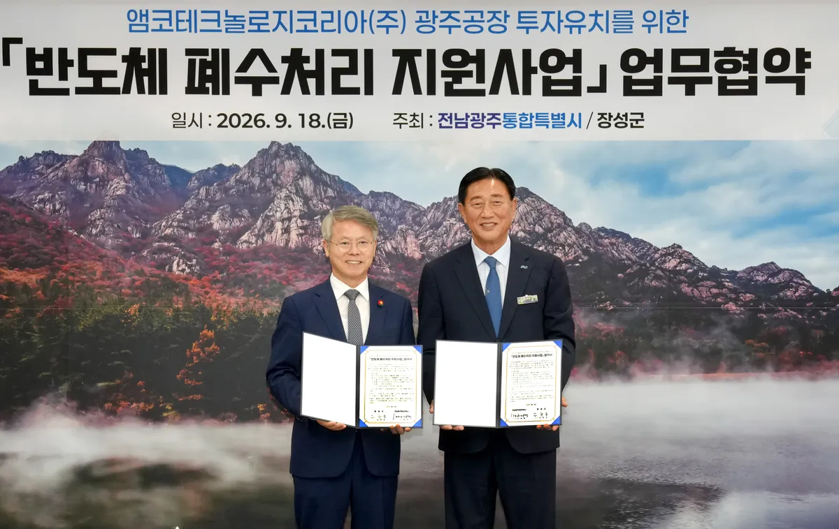 전남광주특별시-장성군, 앰코 반도체 투자 폐수처리 업무협약
