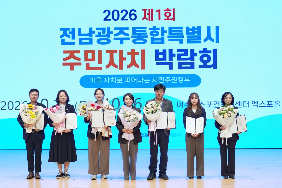 전남광주특별시, 출범 후 첫 주민자치박람회 여서 개막