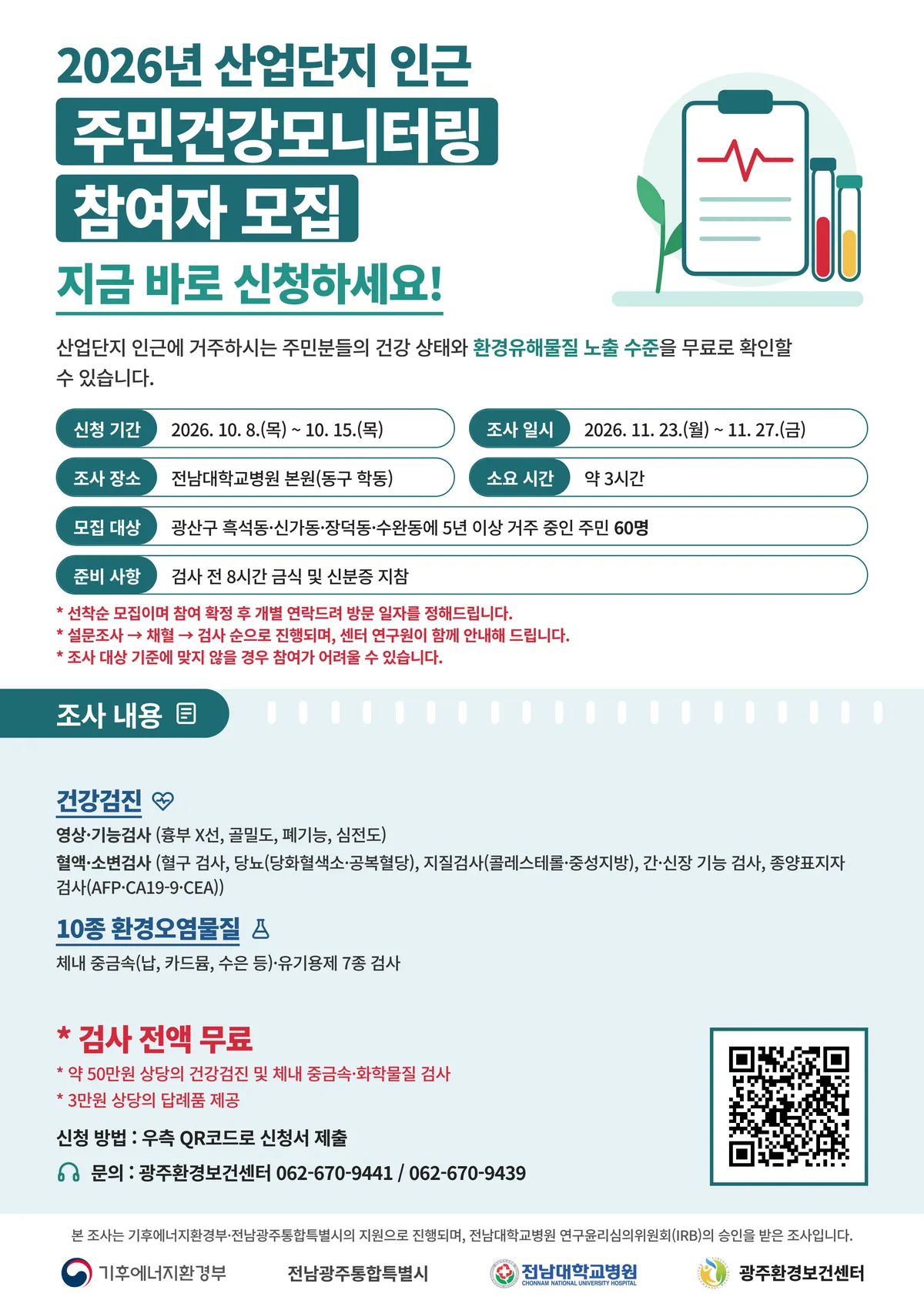 전남광주통합특별시, 산업단지 인근 주민 100명 건강모니터링