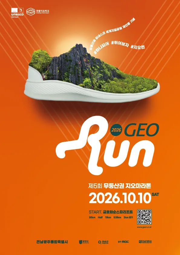 전남광주통합특별시, 무등산권 지오마라톤대회 10월10일 개최