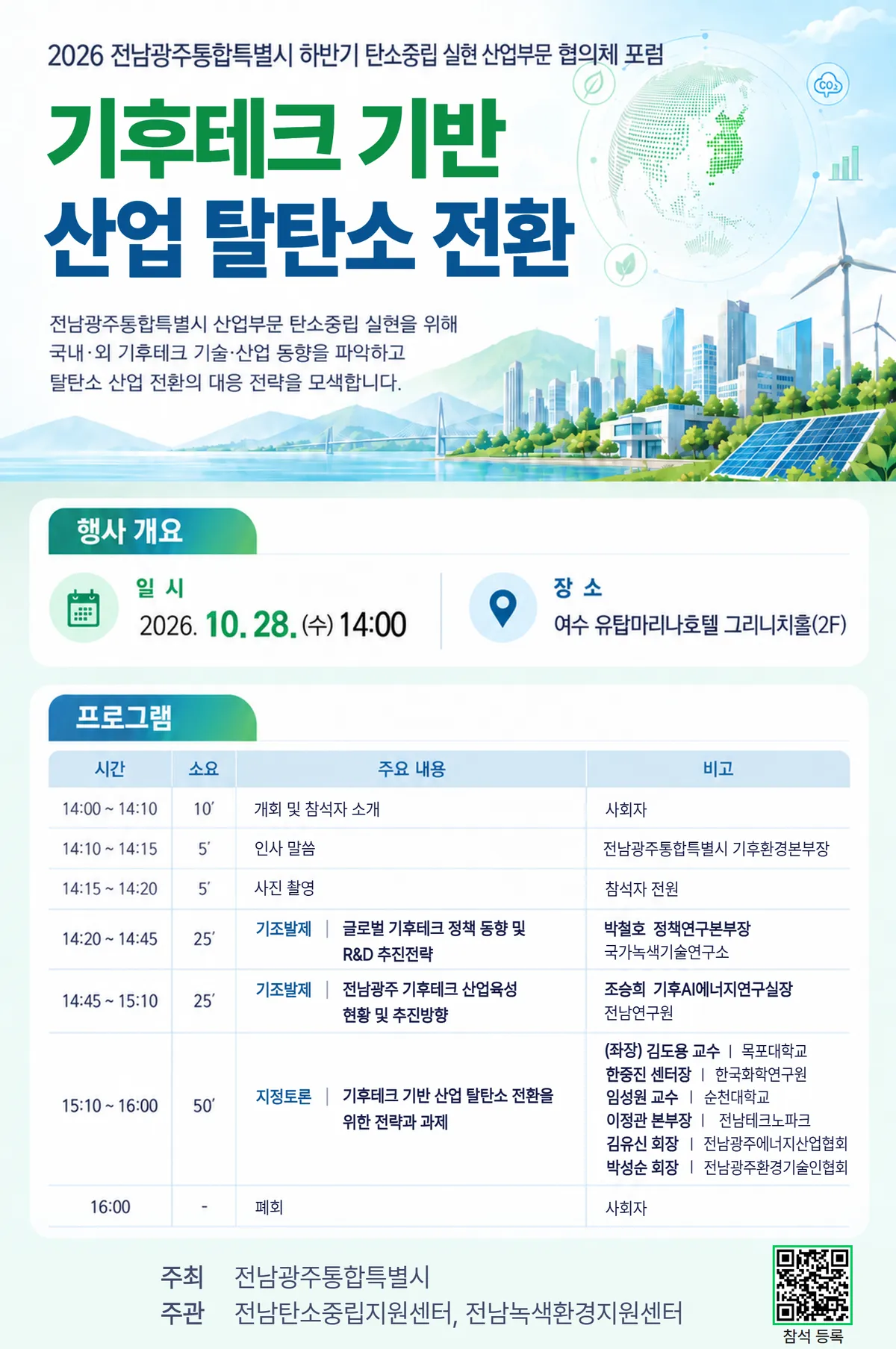 전남광주통합특별시, 기후테크 활용 탄소중립 포럼 개최