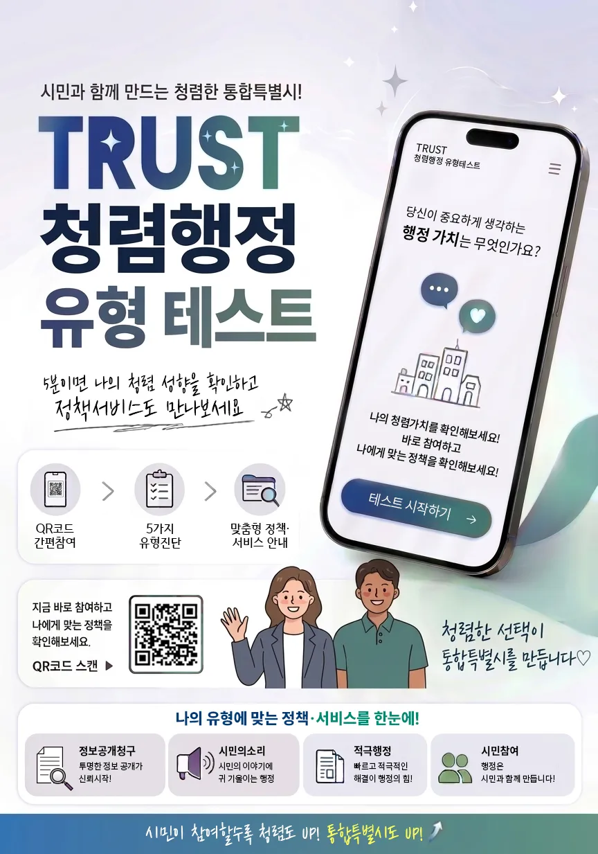 전남광주특별시, 시민 참여형 '트러스트 청렴행정 유형 테스트' 운영 - 행정 | 전남광주뉴스