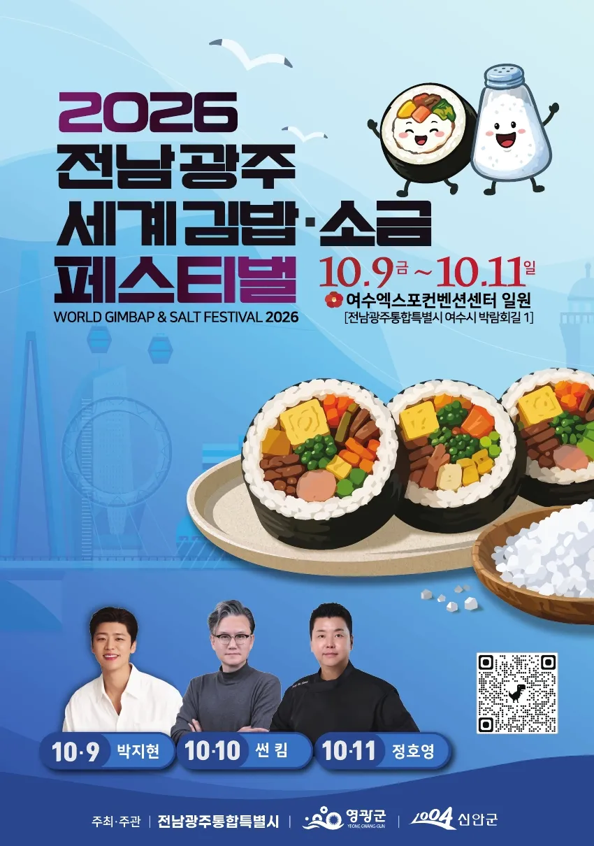 전남광주특별시, 여수서 세계 김밥·소금 페스티벌 연다