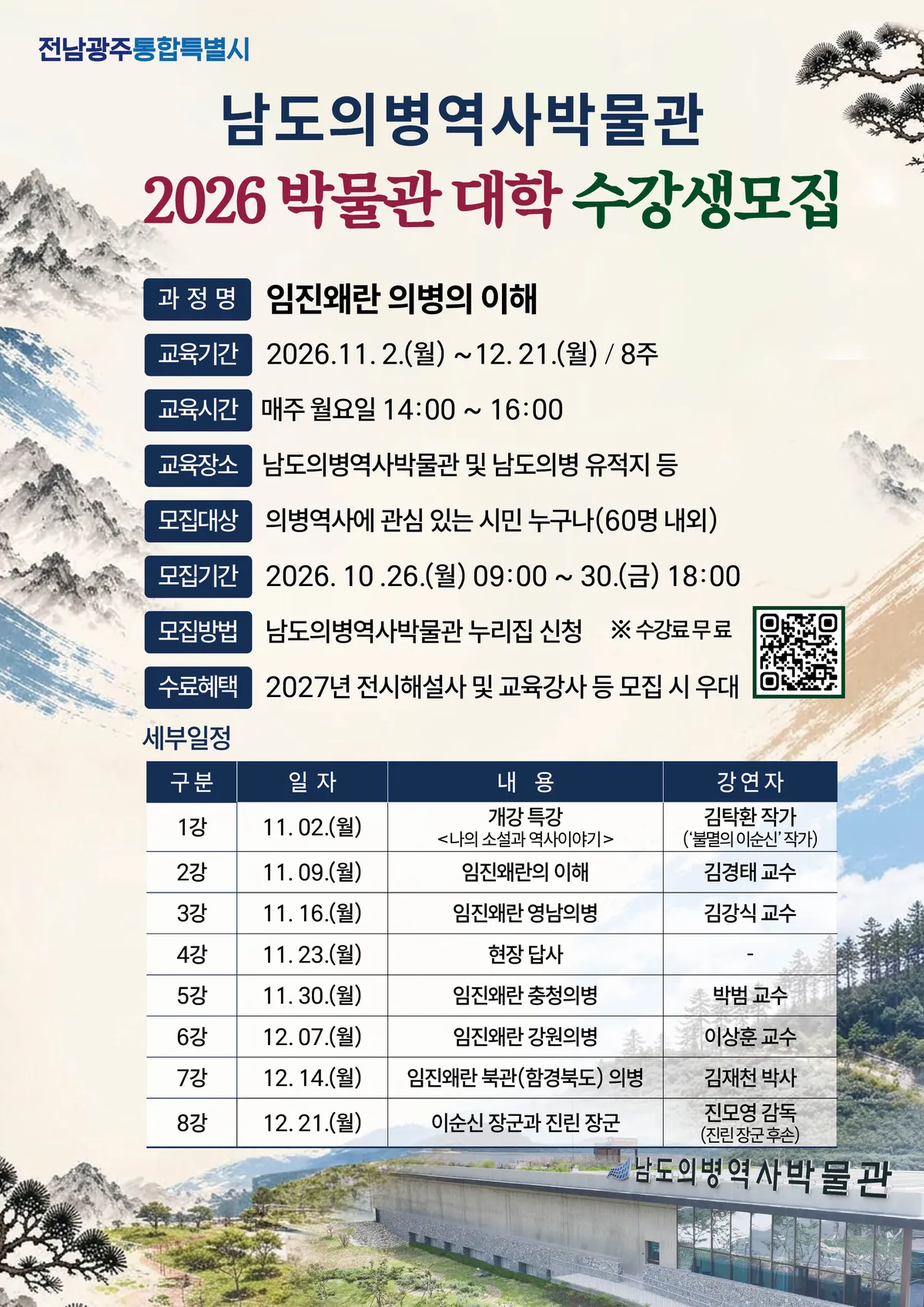 남도의병역사박물관, 전국 의병역사 조명 박물관대학 운영